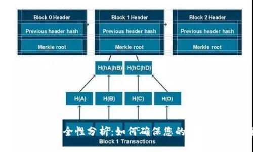 TP钱包资产安全性分析：如何确保您的数字资产安全？